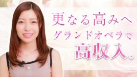 グランドオペラ 名古屋の求人動画