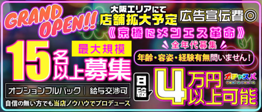 ガチャスパ京橋店の求人情報