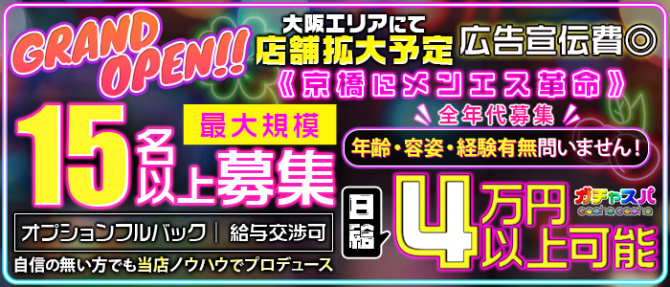 ガチャスパ京橋店のぽっちゃり求人画像