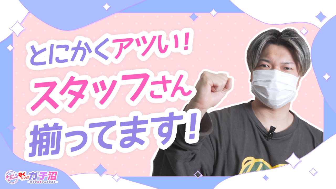 ガチ沼～ガチで沼るメンズエステ～の求人動画