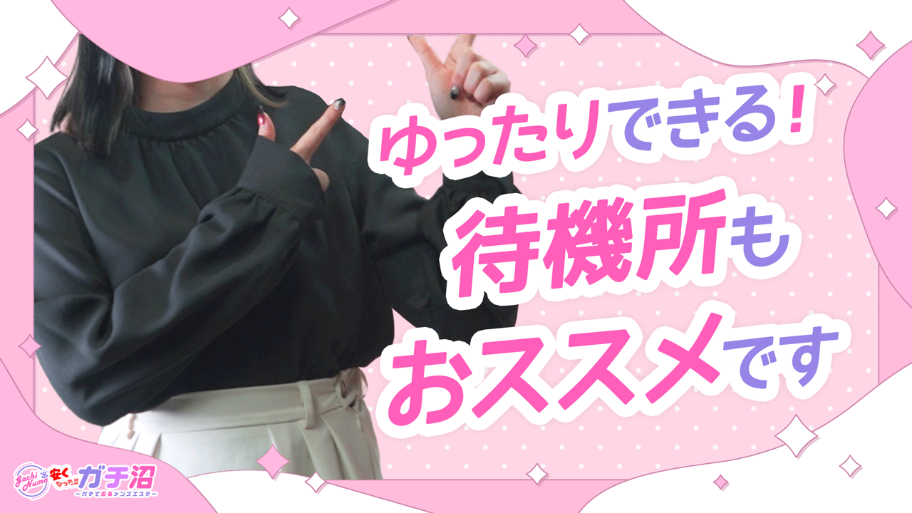 ガチ沼～ガチで沼るメンズエステ～の求人動画