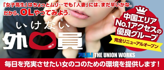 いけない外口員