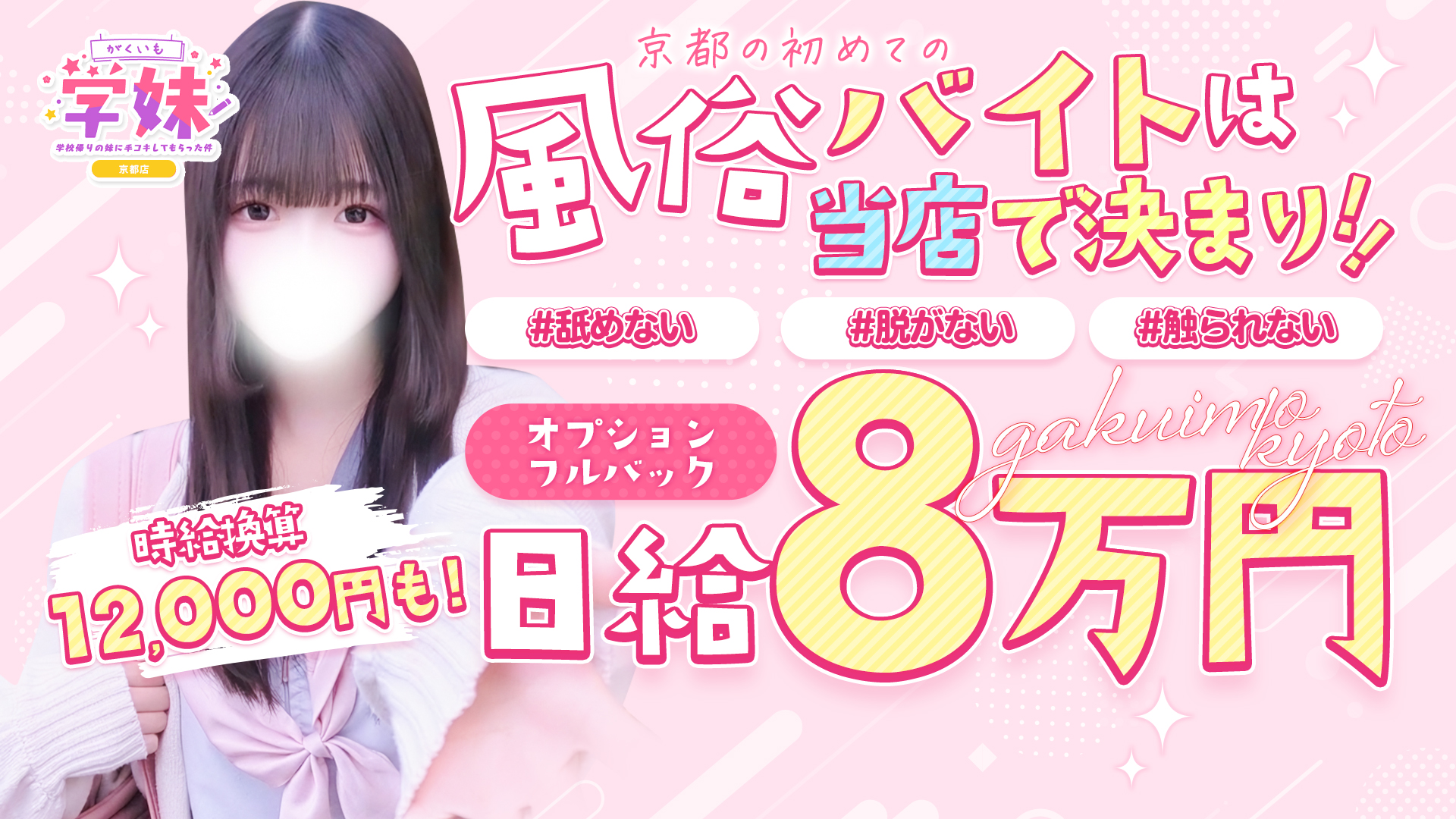 学校帰りの妹に手ｺｷしてもらった件京都の求人画像