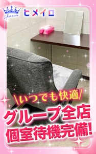 全店『個室待機室』完備♪のアイキャッチ画像