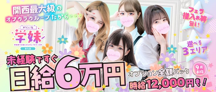 学校帰りの妹に手ｺｷしてもらった件谷九の求人画像