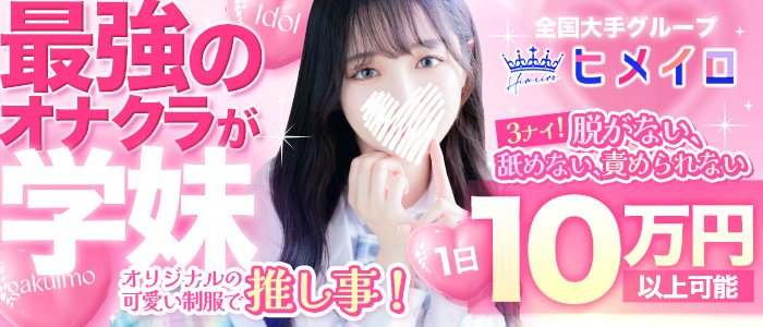 学校帰りの妹に手ｺｷしてもらった件梅田の求人画像