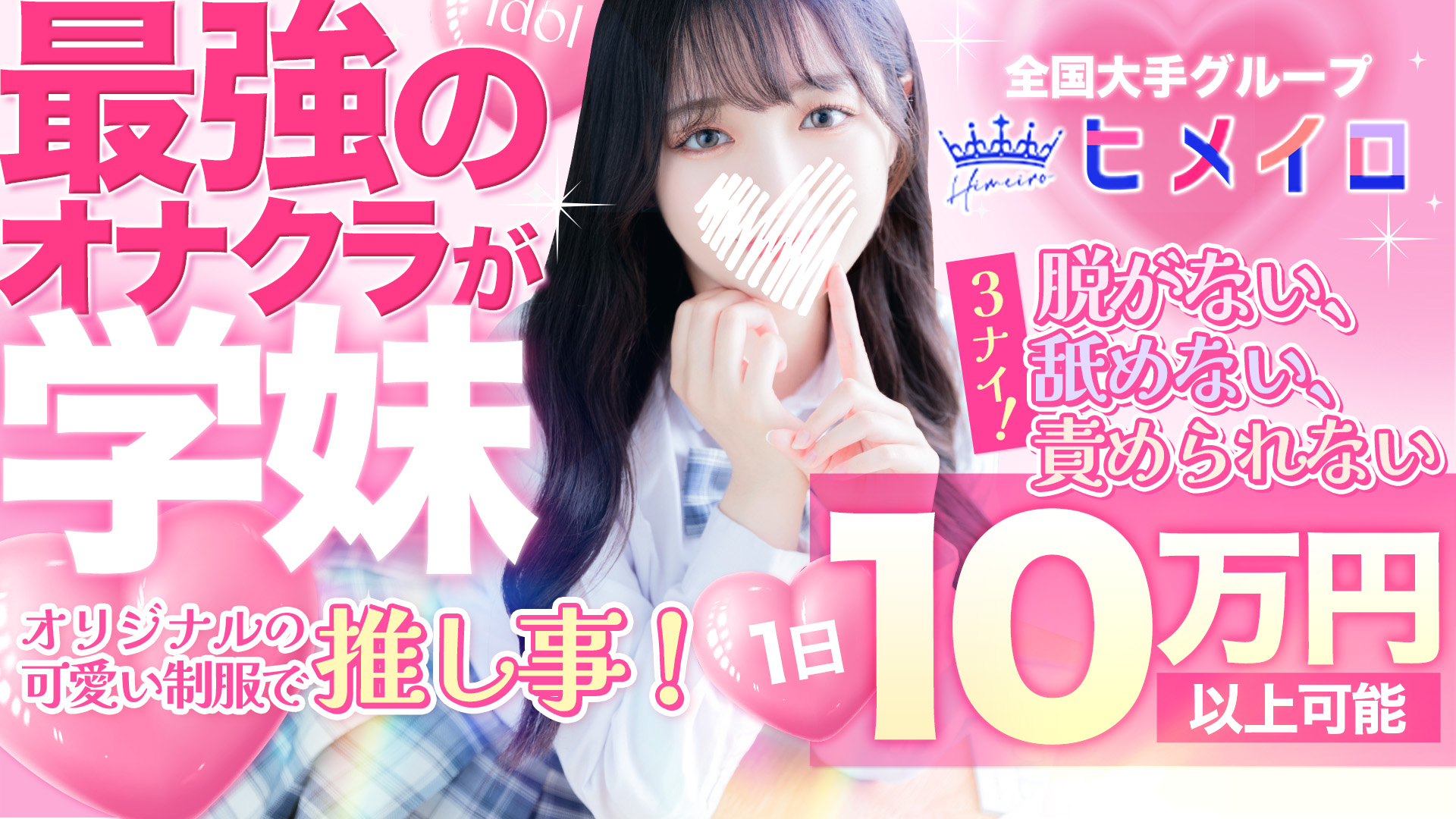 学校帰りの妹に手ｺｷしてもらった件梅田の求人画像