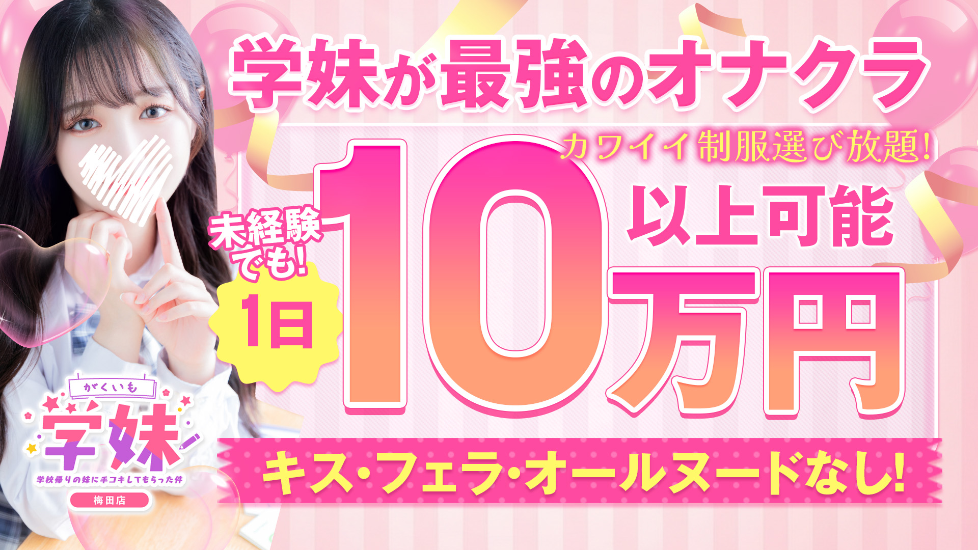 学校帰りの妹に手コキしてもらった件梅田の求人画像