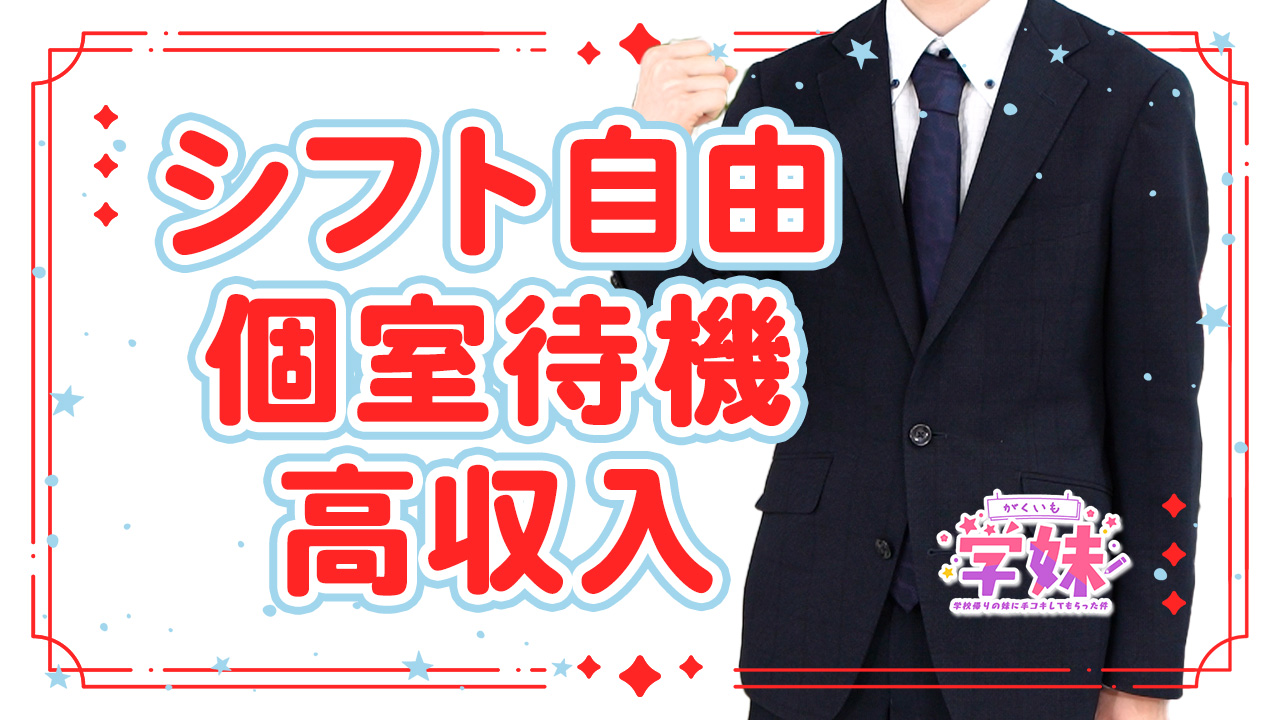 学校帰りの妹に手ｺｷしてもらった件梅田の求人動画