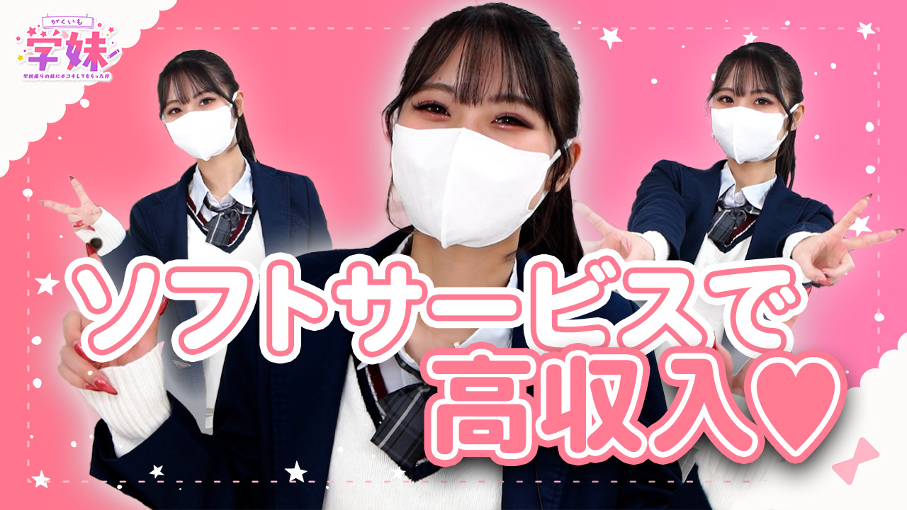 学校帰りの妹に手ｺｷしてもらった件梅田の求人動画