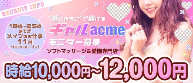 ギャルacme(ギャルアクメ)のぽっちゃり求人画像