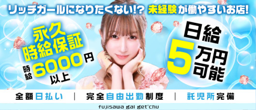 藤沢ギャルゲッチュ