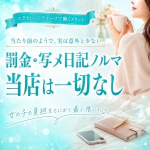 【※重要※】当店は『写メ日記ノルマ』が本当にありません◎のアイキャッチ画像