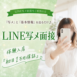 利用女性急増「LINE写メ面接」毎日受付中♡のアイキャッチ画像