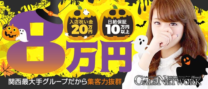 ギャルズネットワーク姫路店