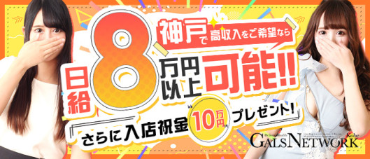 ギャルズネットワーク神戸店