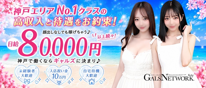 ギャルズネットワーク神戸店