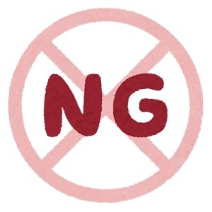 NGって実際どうなの！？のアイキャッチ画像