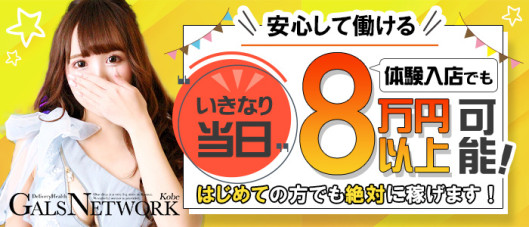 ギャルズネットワーク神戸店