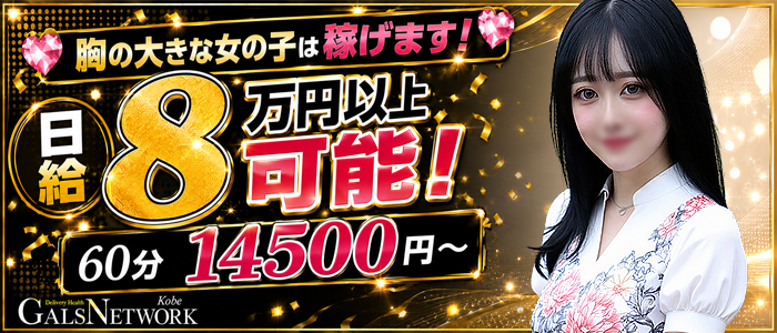 ギャルズネットワーク神戸店の求人情報