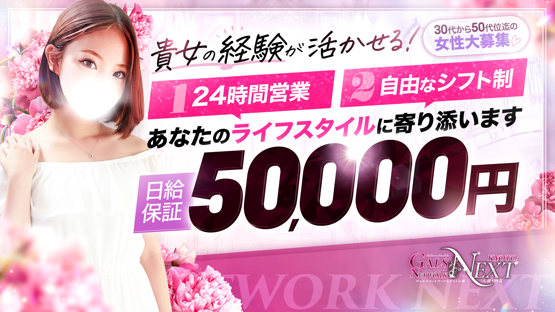 ギャルズネットワークネクスト 京都の求人画像