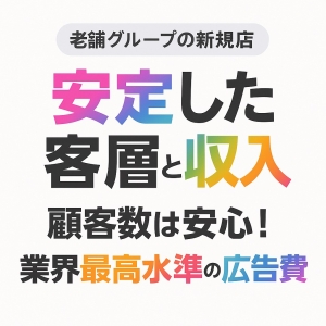 ✨ 安定した客層 &times; 安定した収入 ✨のアイキャッチ画像