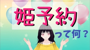 良い事ずくめの【姫営業】のお話(&acute;・&omega;・)のアイキャッチ画像