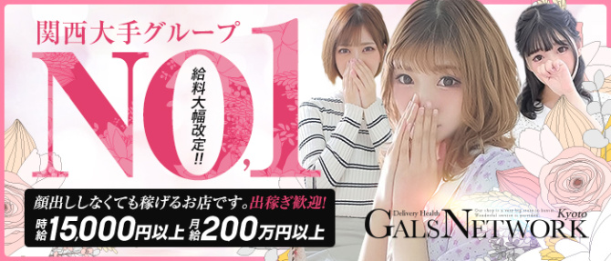 ギャルズネットワーク京都(シグマグループ)のぽっちゃり求人画像