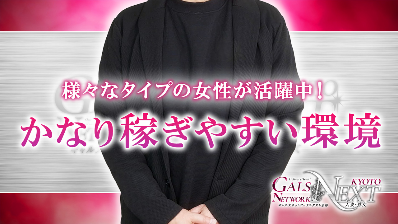 ギャルズネットワークネクスト 京都の求人動画