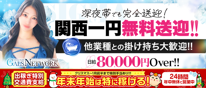 ギャルズネットワーク滋賀の求人画像