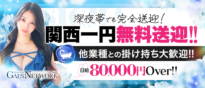 ギャルズネットワーク滋賀の求人画像