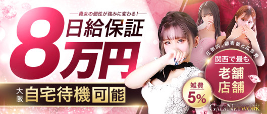 ギャルズネットワーク大阪(シグマグループ)