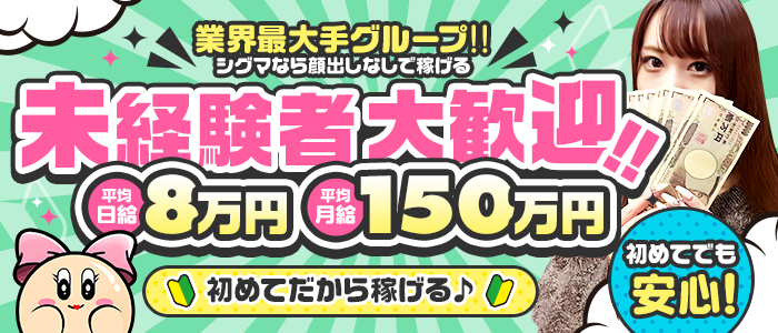 ギャルズネットワーク大阪(ｼｸﾞﾏｸﾞﾙｰﾌﾟ)の未経験求人画像