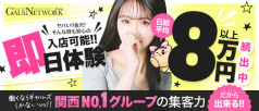 ギャルズネットワーク大阪(シグマグループ)