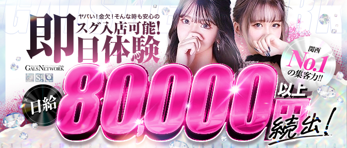 ギャルズネットワーク大阪(ｼｸﾞﾏｸﾞﾙｰﾌﾟ)の体験入店求人画像