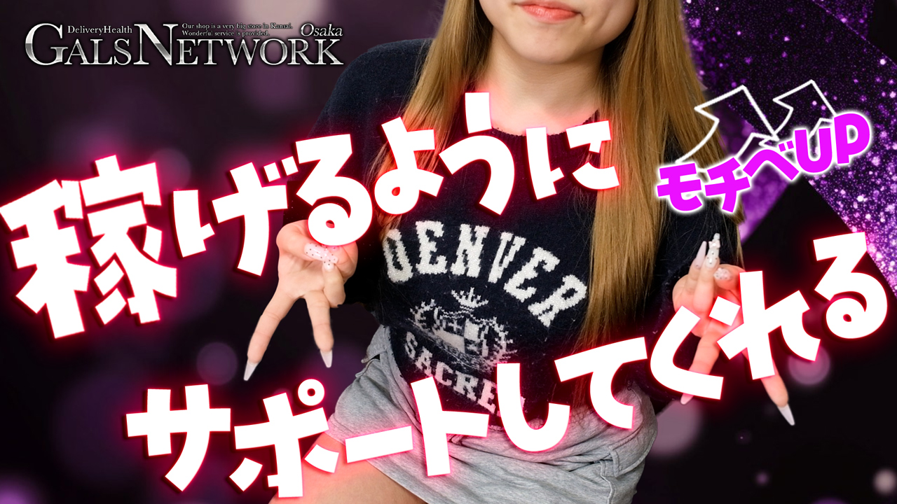 ギャルズネットワーク大阪(シグマグループ)の求人動画