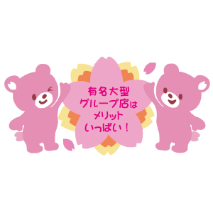 稼ぎたいなら大型有名グループ店へ！のアイキャッチ画像