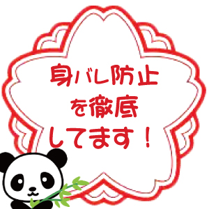 身バレ防止徹底店だから安心！のアイキャッチ画像