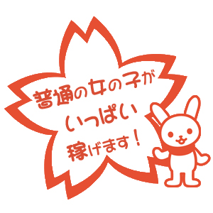 一番稼げるのはズバリ！普通の女の子です！のアイキャッチ画像
