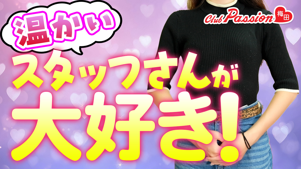 クラブパッション梅田に在籍する女の子のお仕事紹介動画