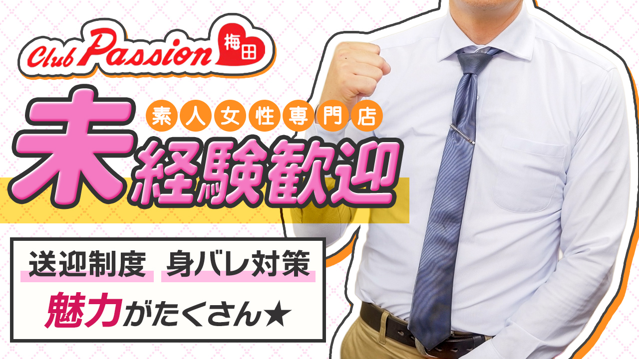 クラブパッション梅田のスタッフによるお仕事紹介動画