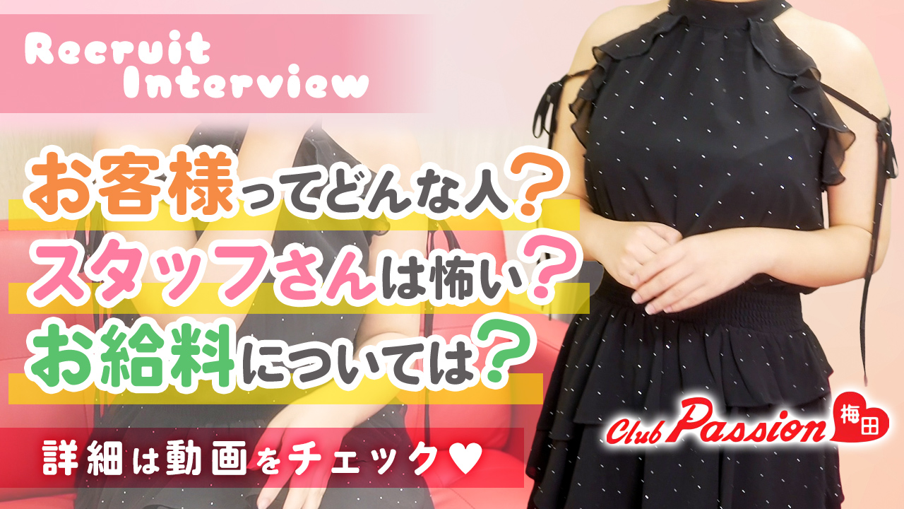 クラブパッション梅田の求人動画