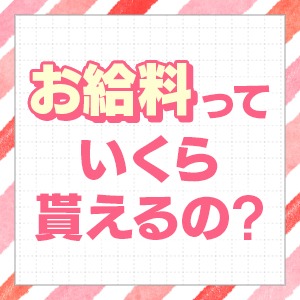 皆が気になる！お給料っていくら貰えるの？のアイキャッチ画像