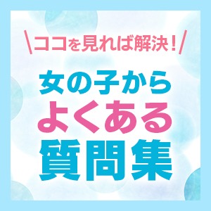 ココを見れば解決！良くある質問集！のアイキャッチ画像