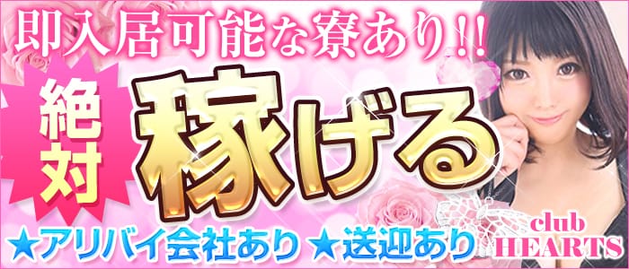 クラブハーツ