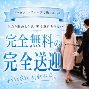 『完全無料の完全送迎』で安心と安全を確保のアイキャッチ画像