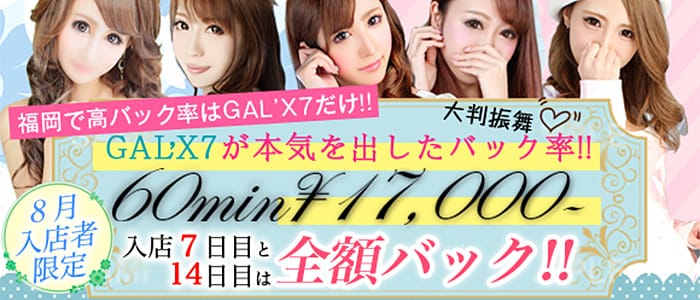 GAL'X7・美MAX7
