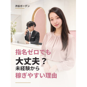 指名ゼロでも大丈夫？未経験から稼ぎやすい理由のアイキャッチ画像