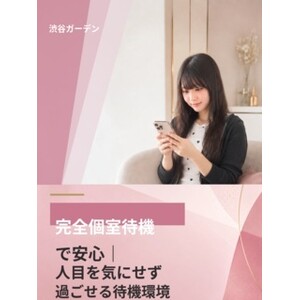 完全個室待機で安心｜人目を気にせず過ごせる待機環境のアイキャッチ画像