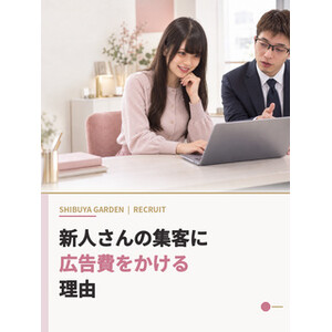 新人さんの集客に広告費をかける理由のアイキャッチ画像